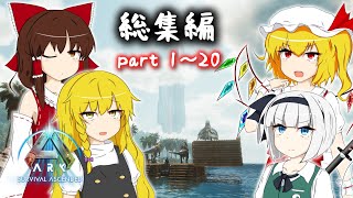【ASA ラグナロク待機用】ASA総集編 part1~20【ARK: Survival Ascended】【ゆっくり実況】