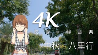 🔴 4K影像+輕音樂｜中秋八里行