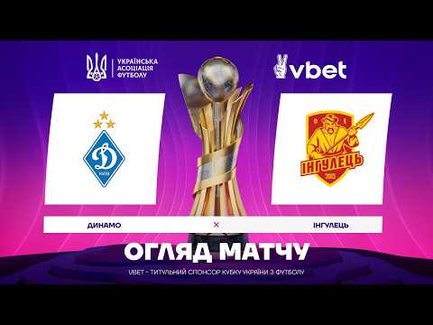 ДИНАМО - ІНГУЛЕЦЬ. ОГЛЯД МАТЧУ. КУБОК УКРАЇНИ. 1/4 ФІНАЛУ #динамо #інгулець #кубокукраїни #упл