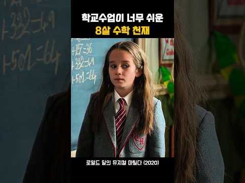학교수업이 너무 쉬운 8살 수학 천재