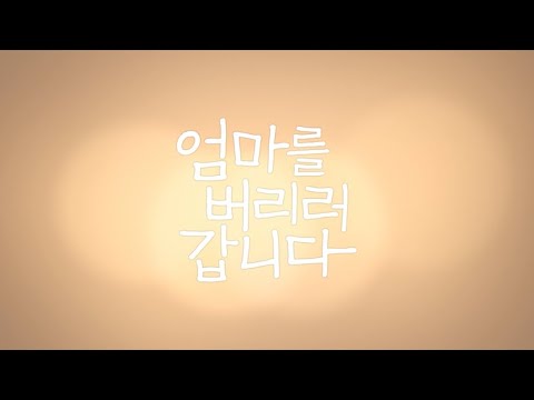 [엄마를 버리러 갑니다] 메인 예고편