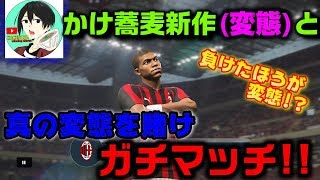 【ウイイレ2019】エロ・クラシコ!?新作さんと変態ガチマッチ!!