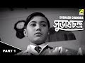 Subhas Chandra সুভাষচন্দ্র Children S Bengali Movie Part 1
