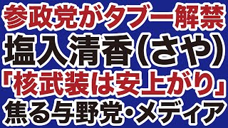 【タブー解禁】参政党・塩入清香「核武装は安上がり」に焦る与野党・オールドメディア【飯山陽✕デイリーWiLL】