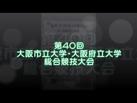第40回 大阪市立大学・大阪府立大学総合競技大会