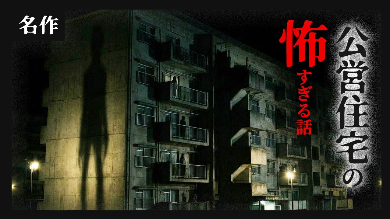 ある住宅で本当に起きた怖い話【実話怪談｜イトウさん】