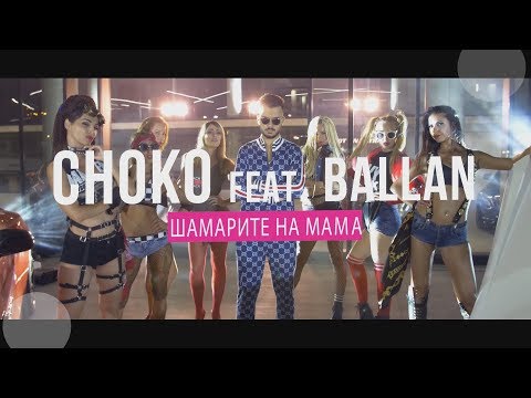 CHOKO FEAT.BALLAN - ШАМАРИТЕ НА МАМА (OFFICIAL TEASER VIDEO)