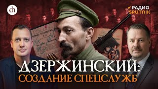Дзержинский. Революция, ЧК, отношения с Лениным / Илья Ратьковский и Егор Яко?