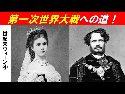 歴史文化学科 「世紀末ウィーンが生み出したもの」第４回　第一次世界大戦への道