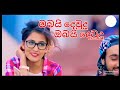 Niwalan Jeevithe Kadulu | Sinhala Song 2021 | Sl Lanka | #sinhala #song #niwalanjeewithekandulu