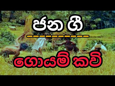 ගොයම් කවි | ජන ගී | Goyam Kavi | Jana gee | Folk songs | Folk Music