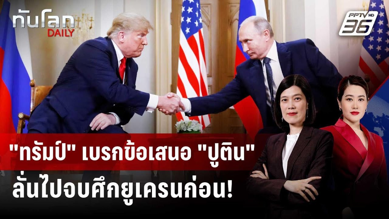 "ทรัมป์" ปัดตก! ข้อเสนอ "ปูติน" ช่วยดูแลยูเรเนียมอิห?