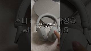 에어팟 프로에서 갈아탄 소니헤드셋 솔직리뷰 🎧 (feat. 잔망루피 트레블키트) #소니xm5#shorts
