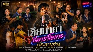 เสียน้ำตาที่คาราโอเกะ ประธานฮ่าง