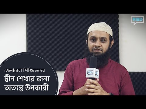 দ্বীনিয়াত শিক্ষা কোর্সটি জেনারেল শিক্ষিতদের দ্বীন শেখার জন্য অত্যন্ত উপকারী