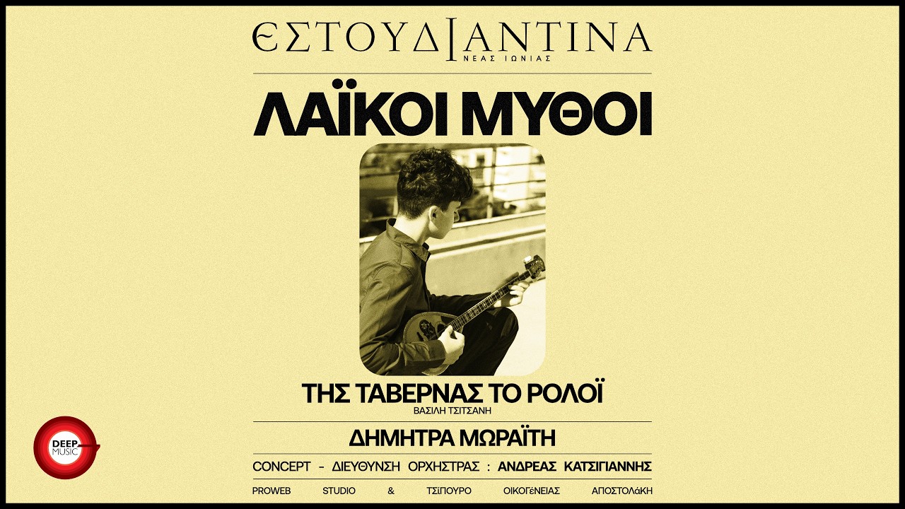 Εστουδιαντίνα Νέας Ιωνίας & Δήμητρα Μωραΐτη - Της Ταβέρνας Το Ρολόι - Release by Spicy Official — Official Music Video