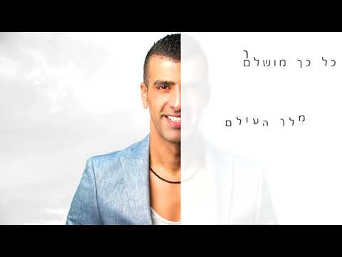 MELEH HAOLAM