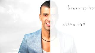 MELEH HAOLAM