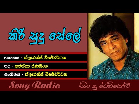 Kiri Sudu Sele - කිරි සුදු සේලේ