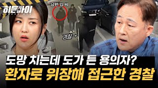 Download lagu [시신 없는 살인 사건②] 수사망을 벗어나기 위해 내연녀를 이용하다? 달아나는 용의자와 뒤쫓는 경찰 l #히든아이 l #MBCevery1 l EP.81 mp3