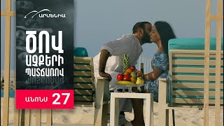 Ծով աչքերի պատճառով, Սերիա 27, Անոնս / Tsov achqeri patcharov