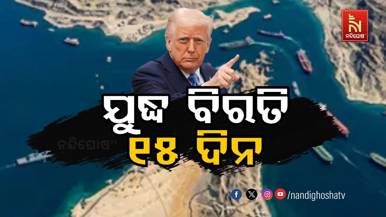 🔴 Live | ଯୁଦ୍ଧ ବିରତି: ୧୫ ଦିନ