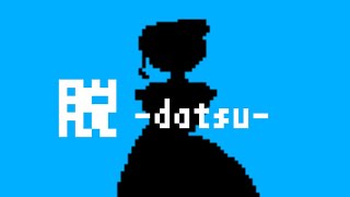 【オリジナル曲】脱-datsu-【おじょう】