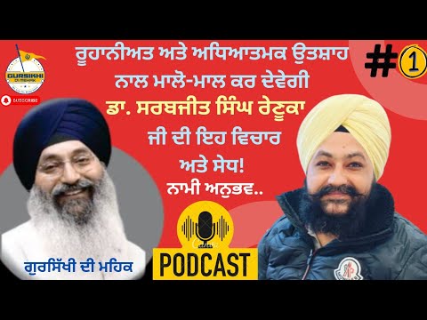 ਰੂਹਾਨੀ ਖੇੜੇ ਨਾਲ ਲਬਰੇਜ਼ ਰੂਹ(1)! Dr Sarabjit Singh Ji Renuka| Azeez| ਨਾਮੀ ਪ੍ਰਸੰਗ #spiritual Talk #naam