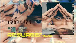 林俊杰 (JJ Lin) lâm tuấn kiệt – 进阶 (Jin Jie) Resurgence Lyric/PINYIN