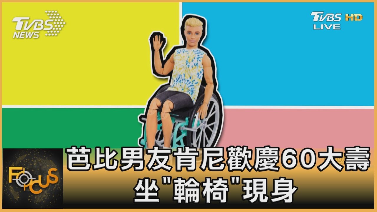 芭比男友肯尼歡慶60大壽 坐「輪椅」現身