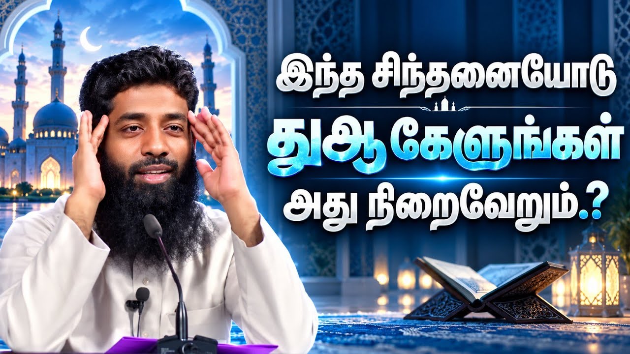 இந்த சிந்தனையோடு துஆ கேளுங்கள் அது நிறைவேறும்.? | Mujahid Ib