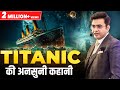 कैसे एक कुत्ते ने बचाई 7 लोगो की जान Titanic H
