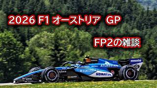 Download lagu Ninoトーク  F1  2026  オーストリアGP　FP2の雑談  #532 mp3