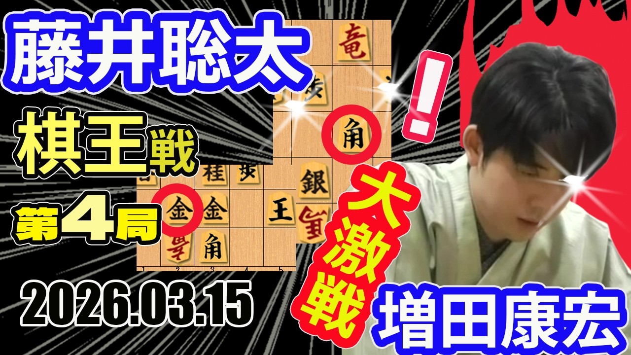 手に汗握る！失冠の窮地！【将棋】増田康宏八段vs藤井聡太棋王(竜王/名人/王位/王将/棋聖)【棋譜並べ】第51期棋王戦第4局(主催：下野新聞社　共同通信社　日本将棋連盟　特別協賛：コナミグループ)
