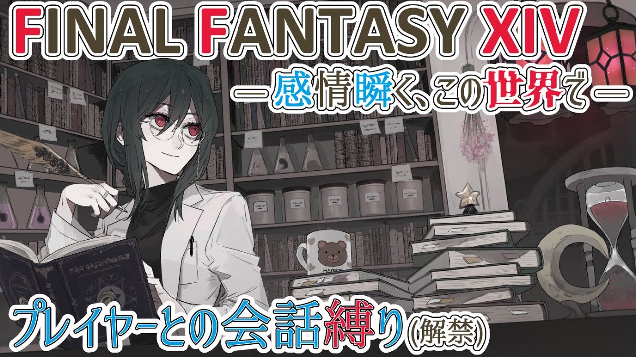 【#FF14】#1476『感情瞬く、この世界で』【#魔女の秉燭夜遊】