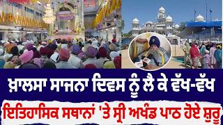 Khalsa Sajana Divas  ਨੂੰ ਲੈ ਕੇ ਵੱਖ-ਵੱਖ ਇਤਿਹਾਸਿਕ ਸਥਾਨਾਂ 'ਤੇ ਸ੍ਰੀ ਅਖੰਡ ਪਾਠ ਹੋਏ ਸ਼ੁਰੂ 