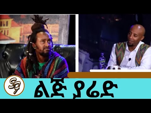 ኮሜዲያን ልጅ ያሬድ | Comedian Lij Yared