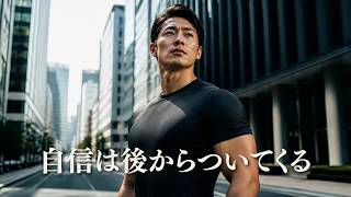 自信がついてから筋トレする人は一生変われない【筋トレモチベーション】