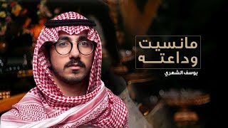 كلمات اغنية ما نسيت وداعته يوسف الشهري