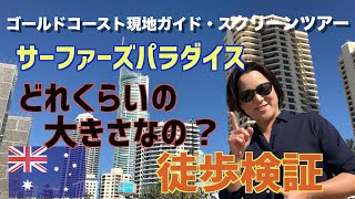 サーファーズパラダイスってどれくらいの大きさなの？徒歩にて検証！ゴールドコースト