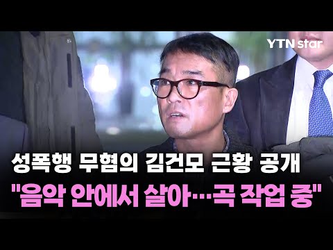 성폭행 무혐의 김건모 근황 공개/ YTN star