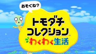 待ち望んでいた大人気トモダチ創造ゲーム【トモダチコレクション わくわく生活】#1