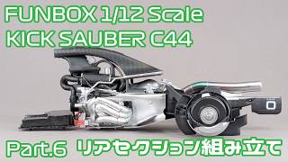 【プラモデル】FUNBOX 1/12 Stake F1 TEAM キックザウバー C44 Part.06 リアセクションの組み立て【タケチャンネルのカーモデル制作】