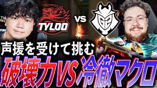 【適応力】ホームの大声援を受けて初戦に挑む、破壊力TYLvs冷徹マクロG2【VALORANT Champions 2026 Groups Day1 - TYL vs G2】