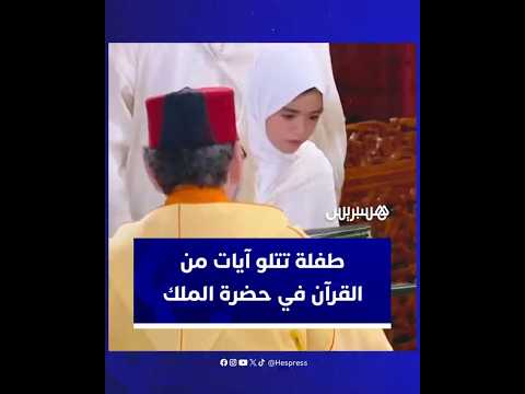 الطفلة مريم عصيم (12 سنة) تتلو آيات من القرآن الكريم في حضرة الملك محمد السادس