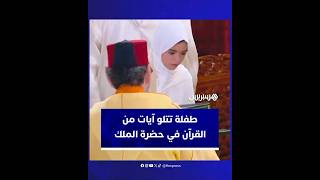 الطفلة مريم عصيم (12 سنة) تتلو آيات من القرآن الكريم في حضرة الملك محمد السادس thumbnail