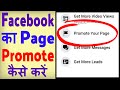 Facebook page promote kaise kare ? how to promote facebook page | Facebook page boost kaise kare