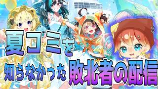 夏コミにホロライブが出るなんて知らなかった雑魚配信者の末路…【雑談】