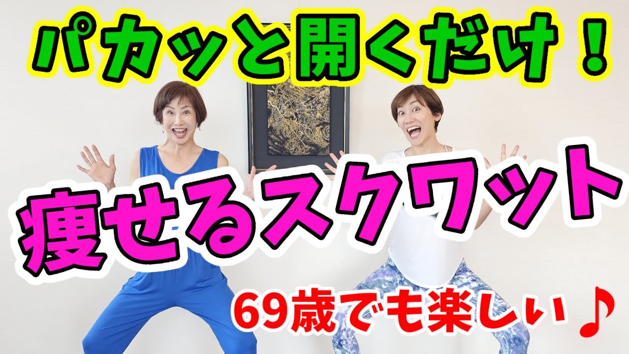 50代60代でも筋肉がついて引き締まる❗痩せるスクワット！膝痛腰痛予防‼️