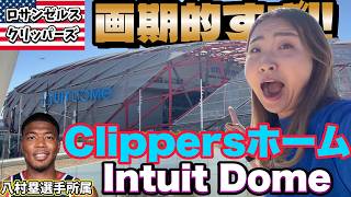 NBA開幕直前! 八村塁移籍!ロサンゼルスクリッパーズのアリーナは⚪️⚪️必須で異次元すぎた! Intuit dome